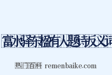 富水驿东楹有人题诗反义词是什么意思的图片